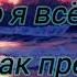 я эту жизнь тебе отдам Филип Киркоров караоке версия