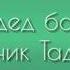 Гам махур
