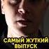 Самый жуткий выпуск на канале IgorMedov