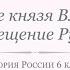 История России 6 класс Урок 6 Правление князя Владимира Крещение Руси