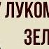 У лукоморья дуб зелёный А Пушкин Анализ стихотворения