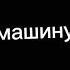 А ТЫ РАЗБИЛА ПАПИНУ МАШИНУ