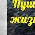 Викентий Вересаев Пушкин в жизни часть 1 аудиокнига