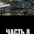 Федор Лисицын и Алексей Исаев Ютландское сражение Часть 8 Уйти чтобы вернуться