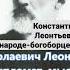 Константин Леонтьев о народе богоборце