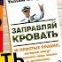 Заправляй кровать Уильям Макрейвен Книга которая меняет жизнь 10 простых советов