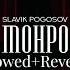 Slavik Pogosov Монро Slowed Reverb