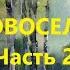 Людмила Григ НОВОСЕЛЫ Часть 2 Слушать аудиокнигу