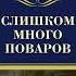 Рекс Стаут Слишком много поваров Аудиокнига