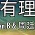 Ryan B 周廷英 没有理由 Mei You Li You No Reason