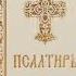 Псалом 112 Псалом Давиду Молитва от долгов