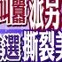 菲律賓狼狽撤船 竟叫囂派另1艘 川普又遇襲 美選撕裂美國 美武器打俄 西方吵翻 全球大視野 20240916完整版 全球大視野Global Vision