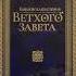 Библейская история Ветхого Завета Период I А П Лопухин