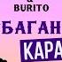 Владимир Пресняков мл Burito Зурбаган 2 0 Караоке