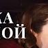 Когда исчезают иллюзии остается лишь горькая правда В ловушке совершенства Часть 1 НОВИНКА КИНО