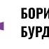Борис Бурда о том что такое счастье