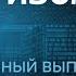 Соловьев ВОЕТ Путин может НЕ ДОЖИТЬ дружба РФ с КНДР Антизомби 2024 39 полный выпуск