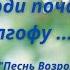 Приходи почаще на Голгофу Сборник Песнь Возрождения 1177 мелодия