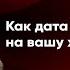 От даты свадьбы ЗАВИСИТ семейная жизнь пары Как дата свадьбы влияет на вашу жизнь