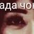 Ба ёри рафта алвидо ба ёри омада ҷонам фидо