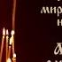 Чин литии совершаемой мирянином дома и на кладбище с Акафистом о упокоении усопших текст