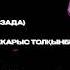 НҰРБАХЫТ ҚАРАҒАЙ ҮЗДІК ӘН ЖИНАҚ 2024 еңсемменің гүліммаған ләйлім диетакз нұрбахытқарағай