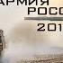 Армия России 2018 Russian Army 2018 HD