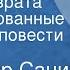 Владимир Санин Точка возврата Инсценированные страницы повести Часть 2