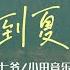 回到夏天 傲七爺 小田音樂社 我多想回到那個夏天 蟬鳴在田邊吹過眼睫 動態歌詞