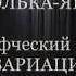 Белорусский танец Полька Янка танцевальный коллектив Вариация