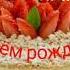 С Днём рождения Рома