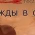 GoodZone Feat Михаил Нахимович Однажды в Сказке