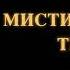 Александра Давид Неэль Мистики и маги Тибета Часть 1