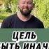 Быть Иначе быть вне прошлого изменитьжизнь успех цель цели сознание