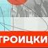 Троицкий про Шамана вину Чубайса и смерть эстрады Честное слово с Артемием Троицким