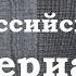 ПатриотКИНО Яблоневый Сад Ты любишь меня Да я люблю тебя