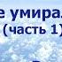 МЕРТВЫЕ НИКОГДА НЕ УМИРАЛИ часть 1 ЭДВАРД РЭНДЕЛЛ