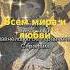 Короткая чудотворная молитва богородица мир любовь успех богатство благодарю добро радость
