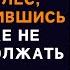 В темную неспокойную ночь женщина скрывалась в лесу соседи уже и не верили в ее возвращение но