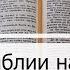 Чтение Библии на 21 Июня Притчи Соломона 21 Ефесянам 4 Екклесиаст 8 9
