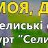 Доле моя доле гурт Селиські гудаки Селиські співанки