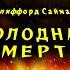 Клиффорд Саймак Голодная смерть ФАНТАСТИКА Аудиокниги читает ЧеИзС