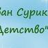 Иван Суриков Детство