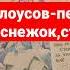 Белоусов первый зимний снежок стих аудиоформат