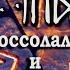 РУНЫ Глоссолалия и геометросемантические конструкции Часть 1