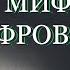 Мифология Цифровизация Сказка Александр Шевцов