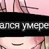 Meme зачем ты пытался себя убить Лана и Ульяна Ч О