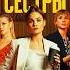 Мою песню взяли в сериал Сестры на СТС