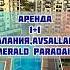 Уникальное предложение Ваш идеальный отдых в комплексе Emerald Paradise Авсаллар Аланья