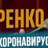 Слава Комиссаренко Как я переболел коронавирусом 2021